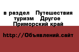  в раздел : Путешествия, туризм » Другое . Приморский край